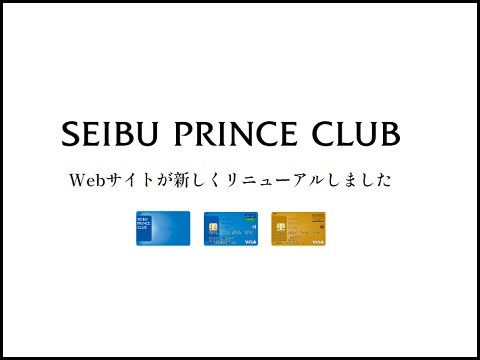 SEIBU PRINCE CLUB Webサイトがリニューアル！のサムネイル画像